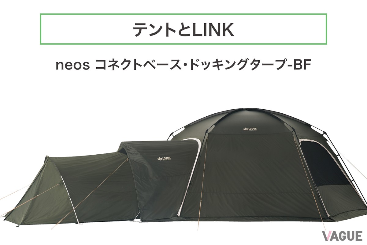 持っているテントと「neos コネクトベース・ヘキサドーム 600-BF」を連結できるアイテム