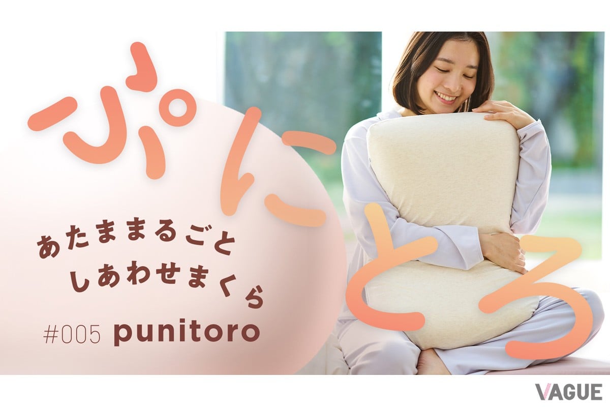 やわらかいのに沈み込みすぎず、頭と首をやさしく支えてシンデレラフィットする新触覚のウレタンまくら「#005 punitoro まくら」