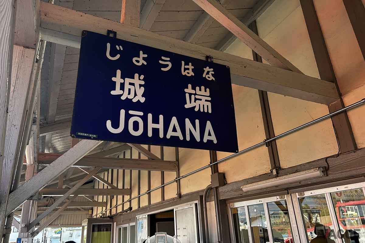 「べるもんた」の終点、城端線城端駅