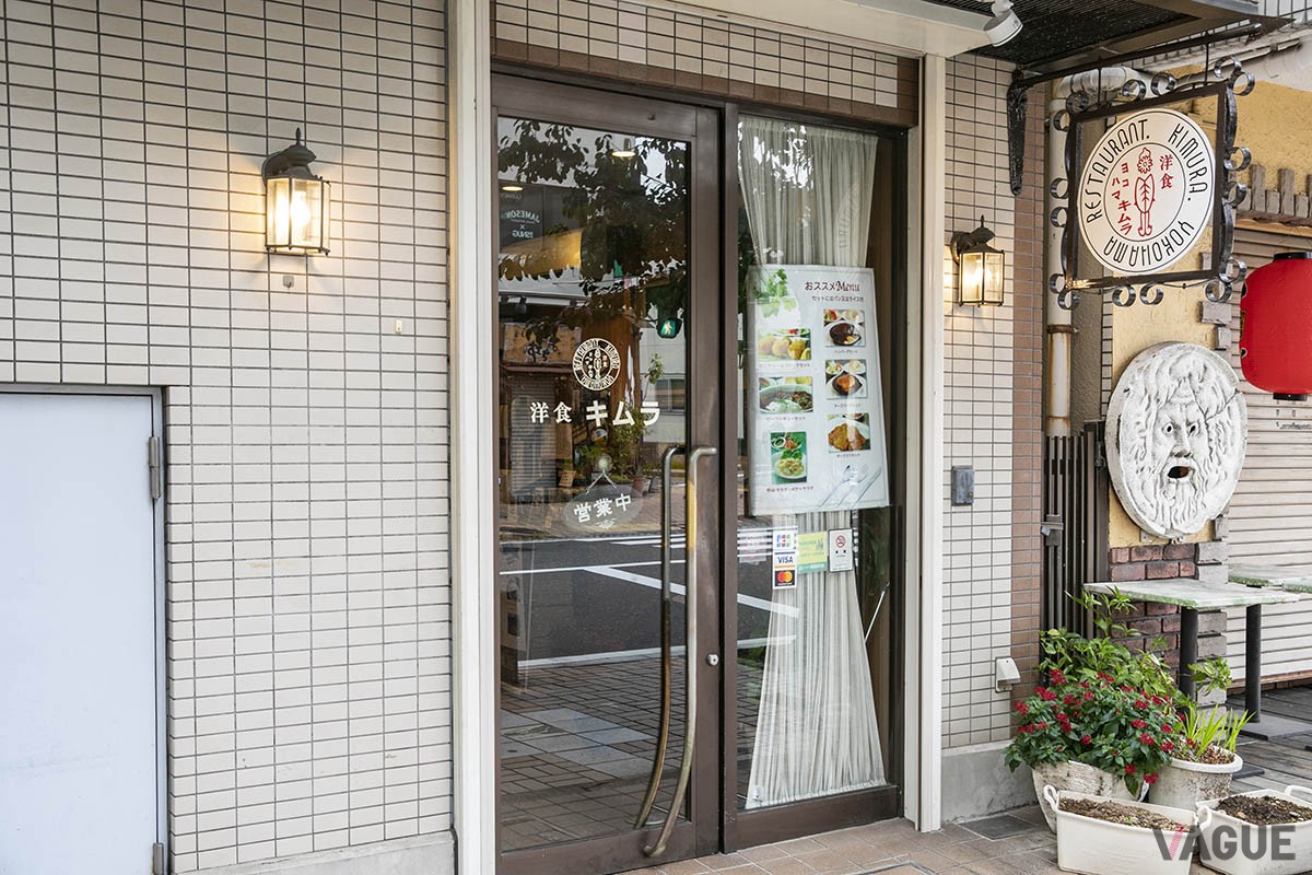 洋食キムラ　野毛店