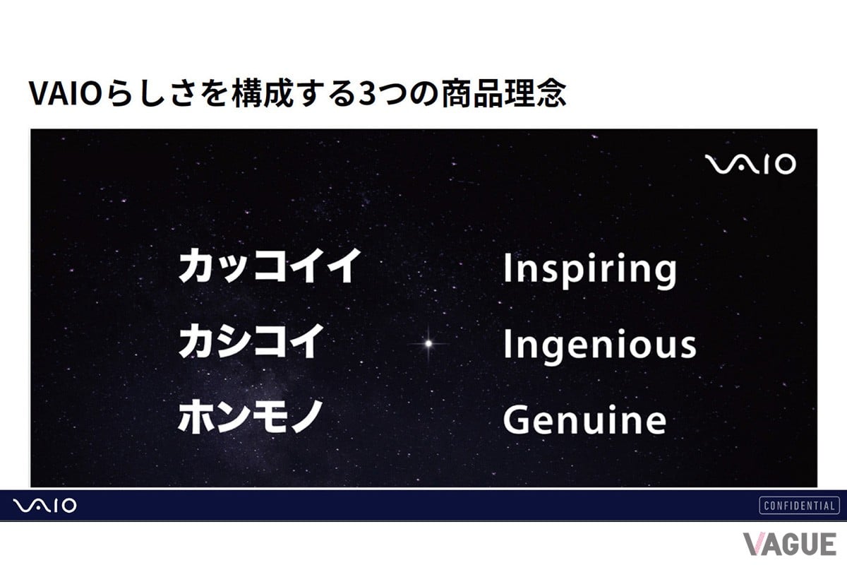VAIOの商品理念を表す3つのキーワード。「Inspiring（カッコイイ）」「Ingenious（カシコイ）」「Genuine（ホンモノ）」。これらがすべての製品開発の指針となっている