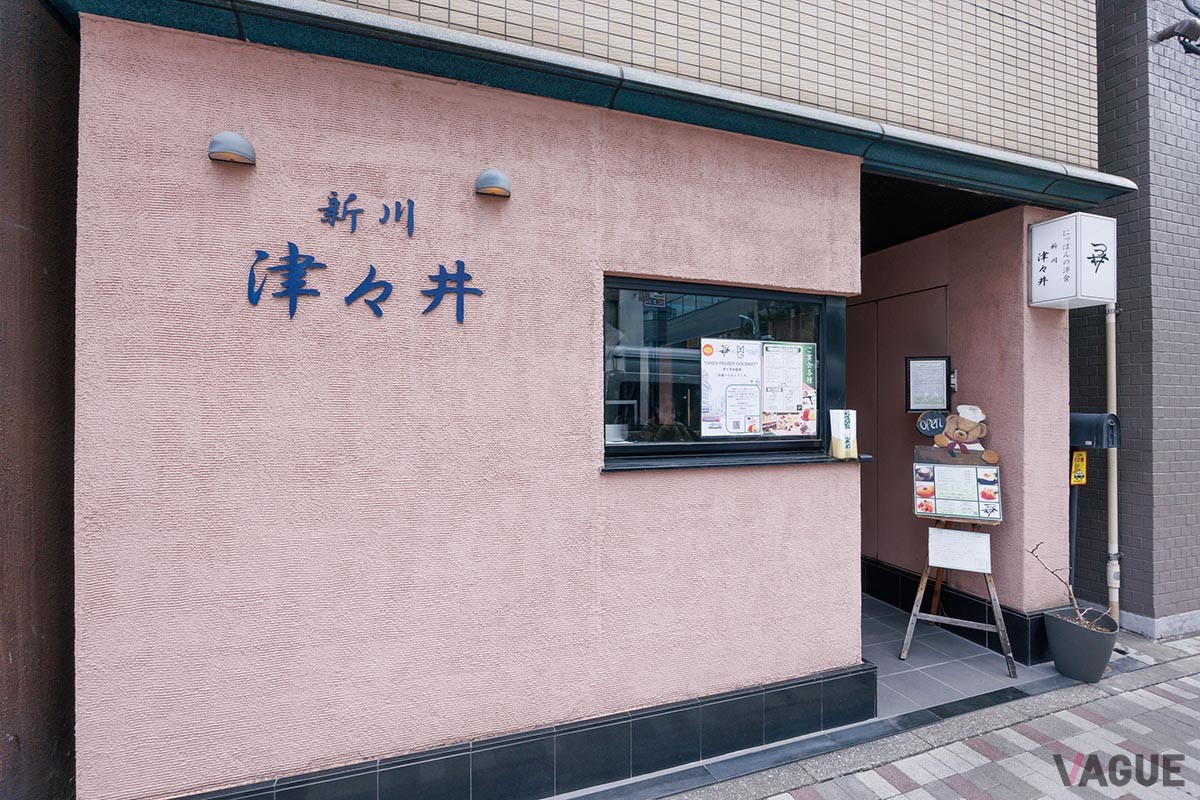 にっぽんの洋食 新川 津々井