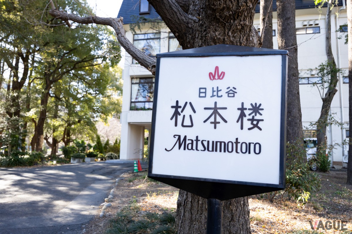 昔から変わらないものの一つ、松本楼の看板