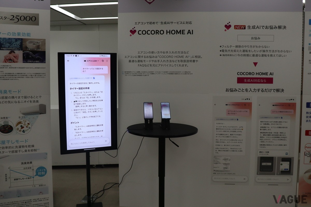 生成AIを活用したサポートサービス「COCORO HOME AI」のデモ画面。アプリ上での質問に対し、自然文で使い方やお手入れ方法を回答する機能を体験できた
