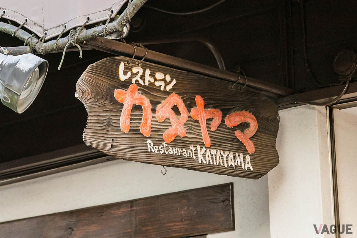 店頭にある木の看板。店は東向島駅より徒歩約9分の場所にある