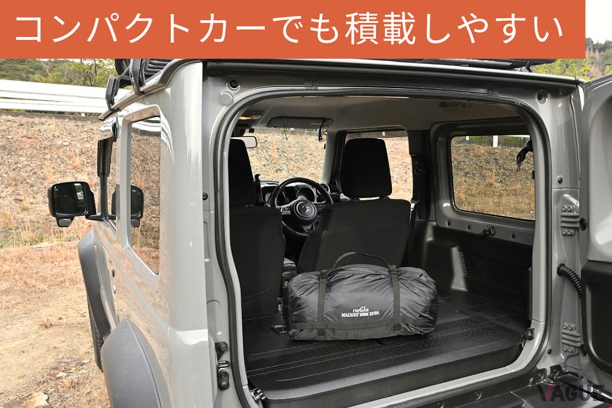 「クルマに積む際も場所を取らない」というバイク用テント譲りのDNAを継承