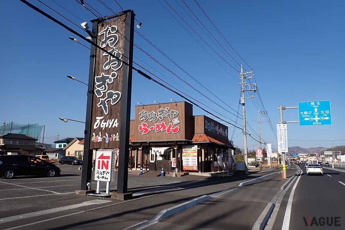 ロードサイドに店を構える「ラーメンおおぎや」。大きな看板は、北関東のロードサイド店舗に共通の特徴だ