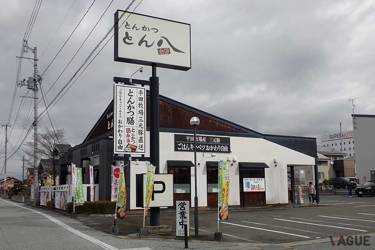 郊外の立地を基本とする「とんかつ とん八」は、幟などでも「平田牧場三元豚」をアピール