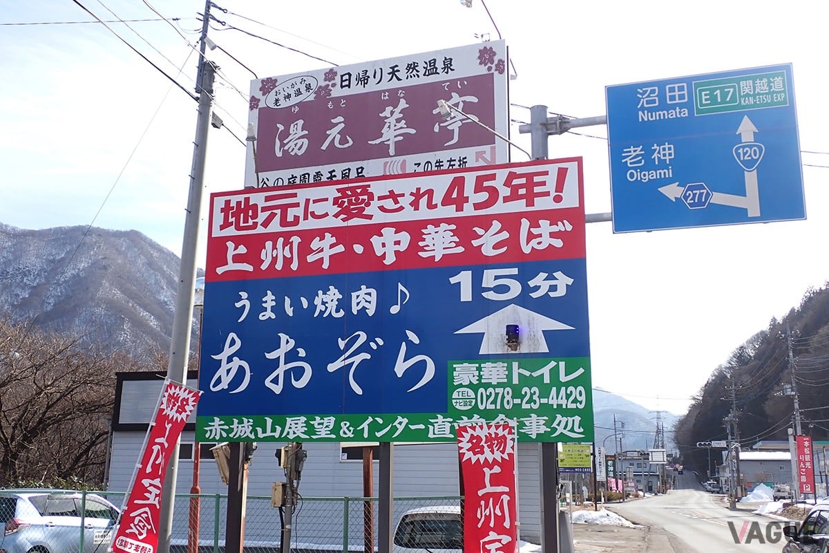 主要道路の各所に立てられた「うまい焼肉♪あおぞら」の看板。群馬県北部をドライブしたことのある人なら目にした記憶があるはず