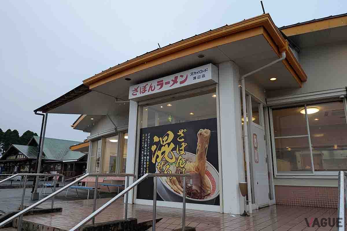 ざぼんラーメン
