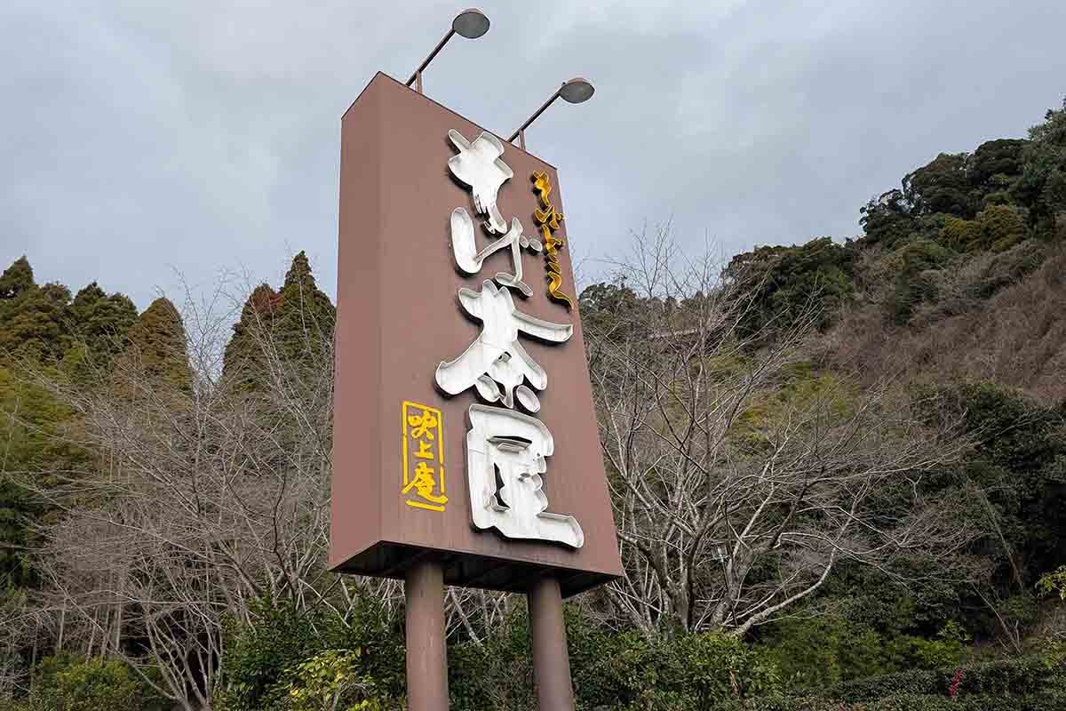 「そば茶屋 吹上庵」