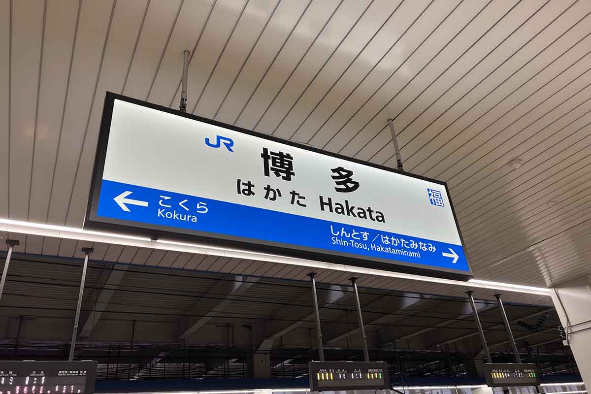 博多駅