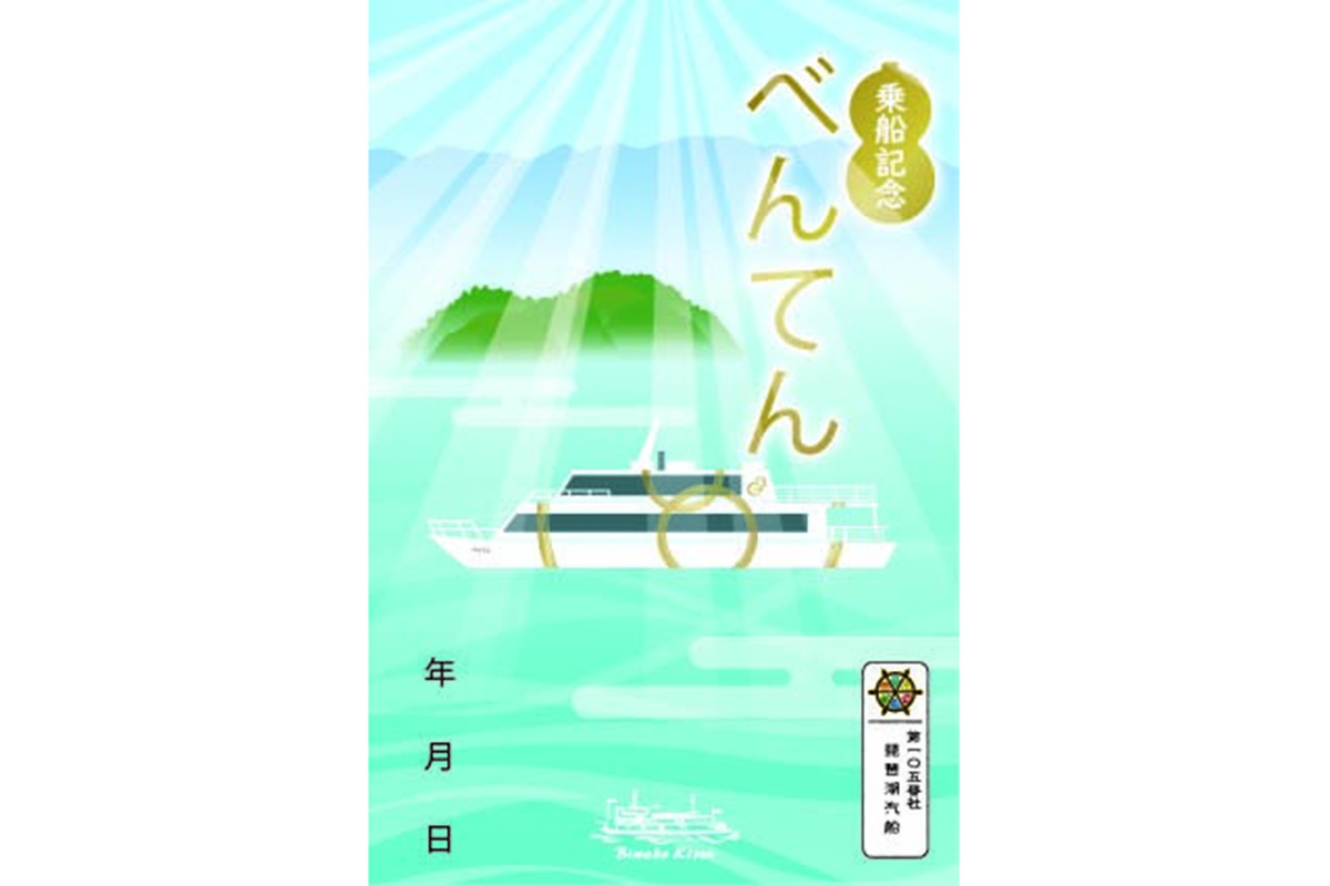 べんてんリニューアル記念デザイン御船印