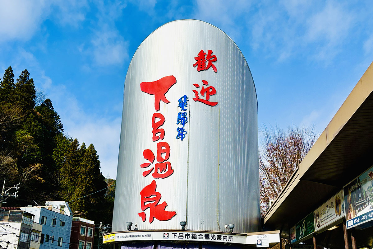 岐阜県「下呂温泉」