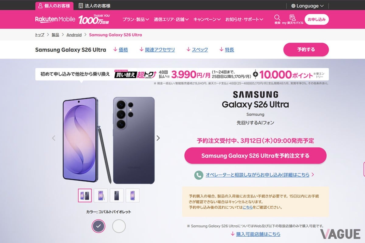 第4のキャリアである楽天モバイルでも最新のSamsung Galaxy S26シリーズすべてが手に入る