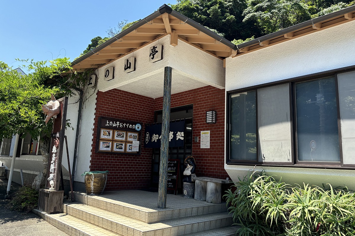 上の山亭