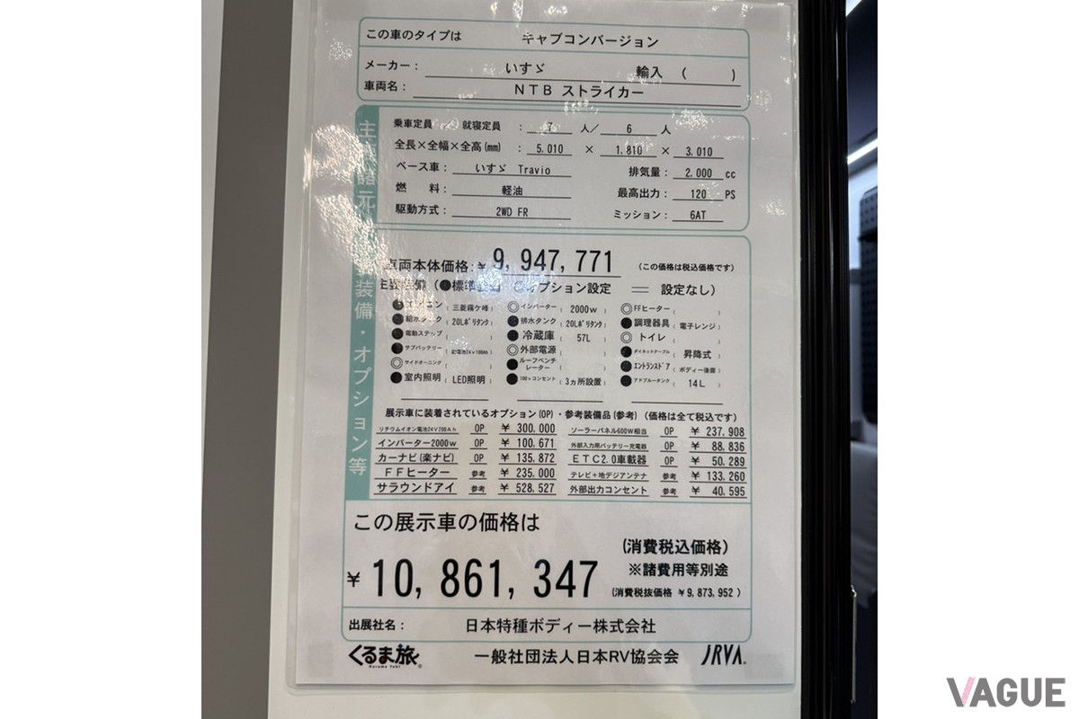 いすゞ のキャンピングカー専用シャシ「Travio（トラヴィオ）」をベースにした日本特種ボディー（NTB）のキャンピングカー「ストライカー」