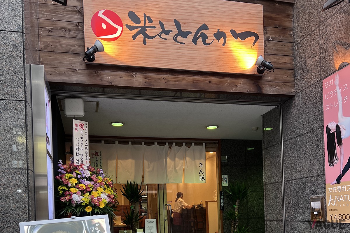 米ととんかつ　きん豚（きんと）
