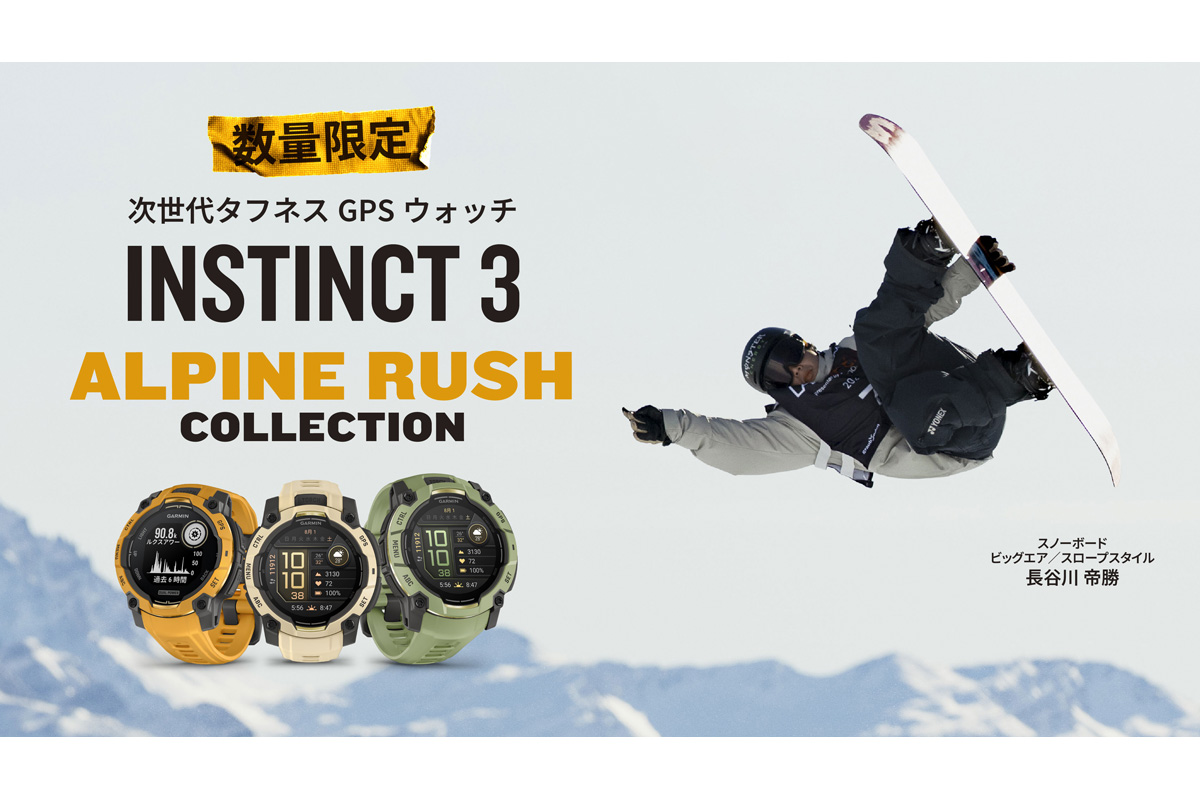 山のイメージを反映した明るくモダンなカラーリングで展開される、タフネスGPSウォッチ「Instinct 3」シリーズの数量限定モデル「Alpine Rushコレクション」