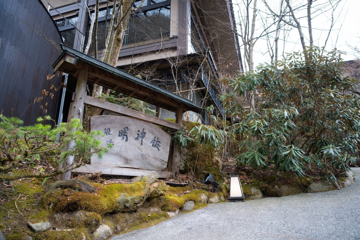 松本の山深い場所にある「扉温泉 明神館」