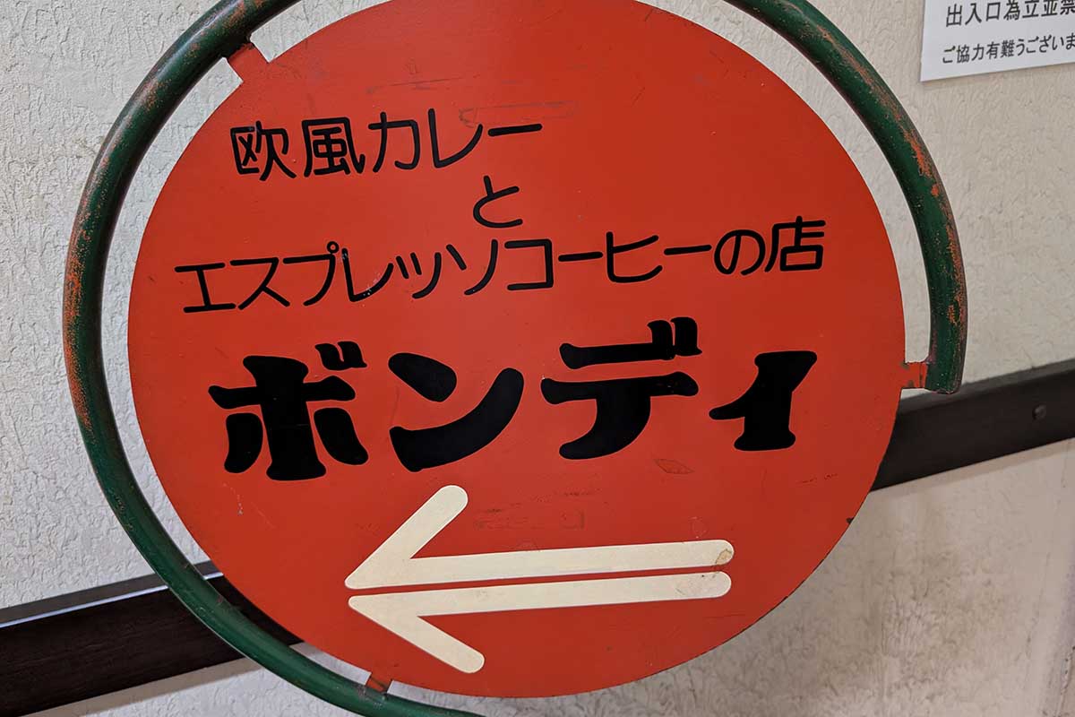 神保町古書センター2階にある「欧風カレー ボンディ 神保町本店」