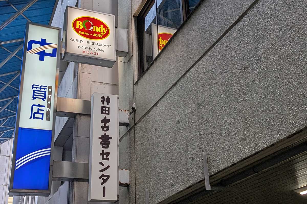 神保町古書センター2階にある「欧風カレー ボンディ 神保町本店」