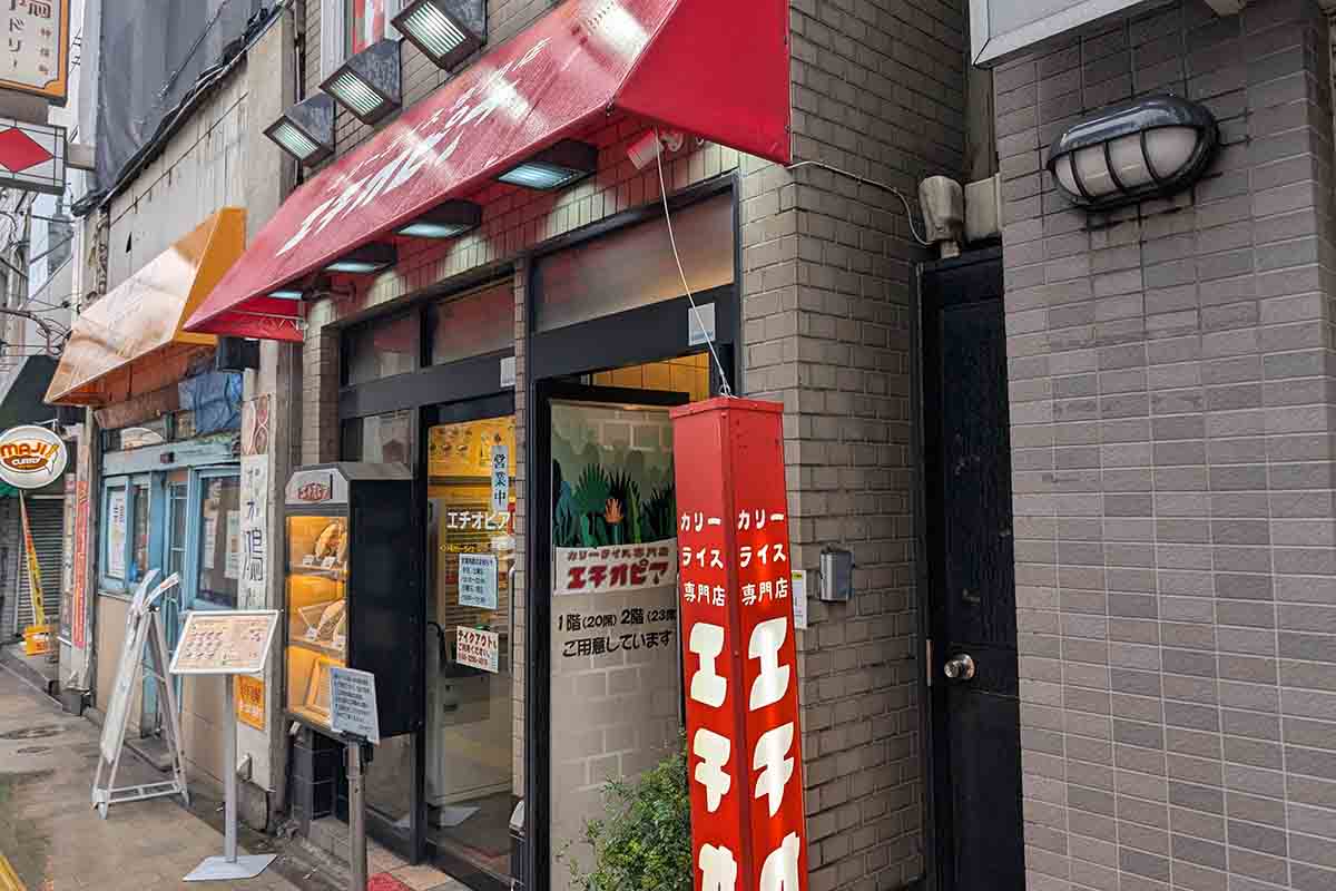 カリーライス専門店 エチオピア本店