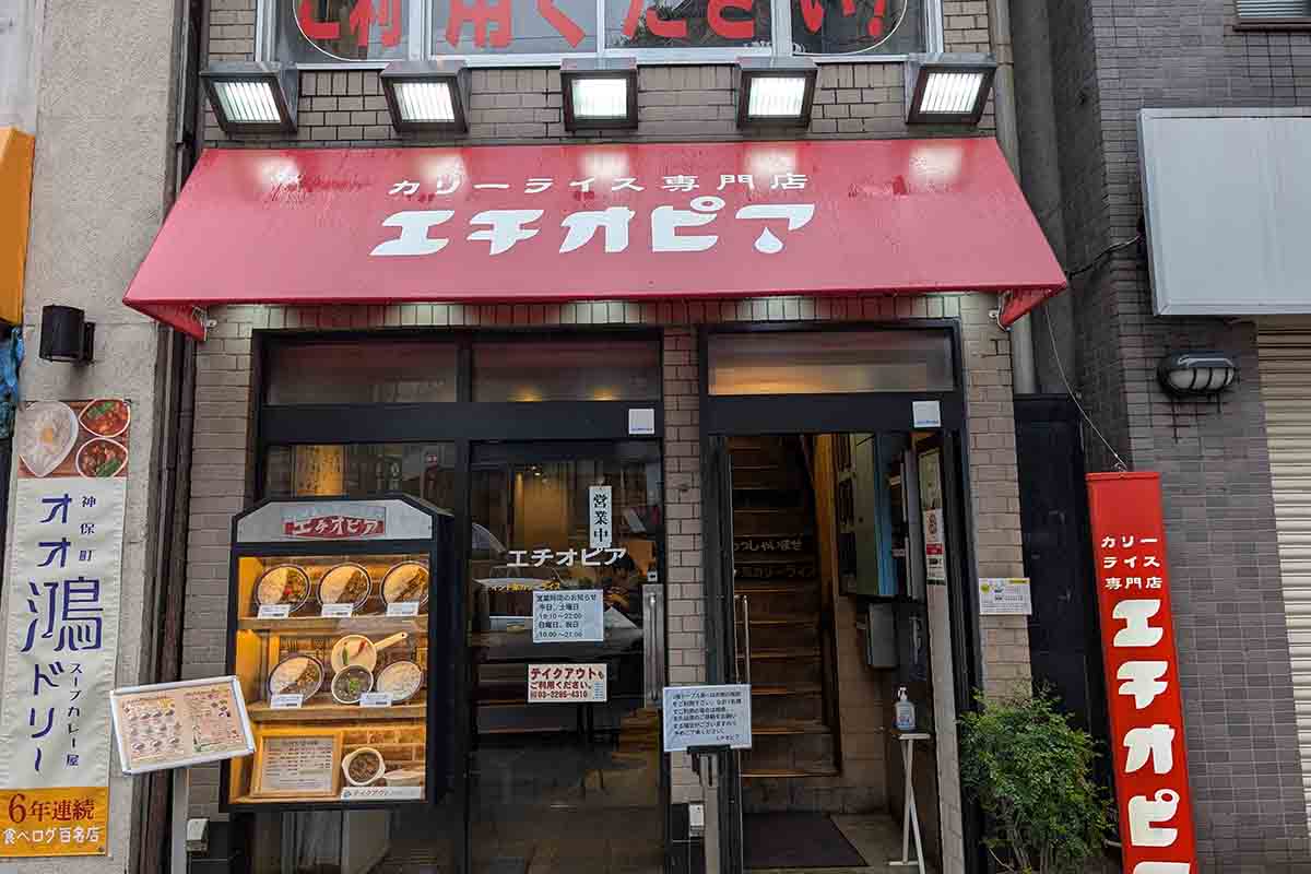 カリーライス専門店 エチオピア本店