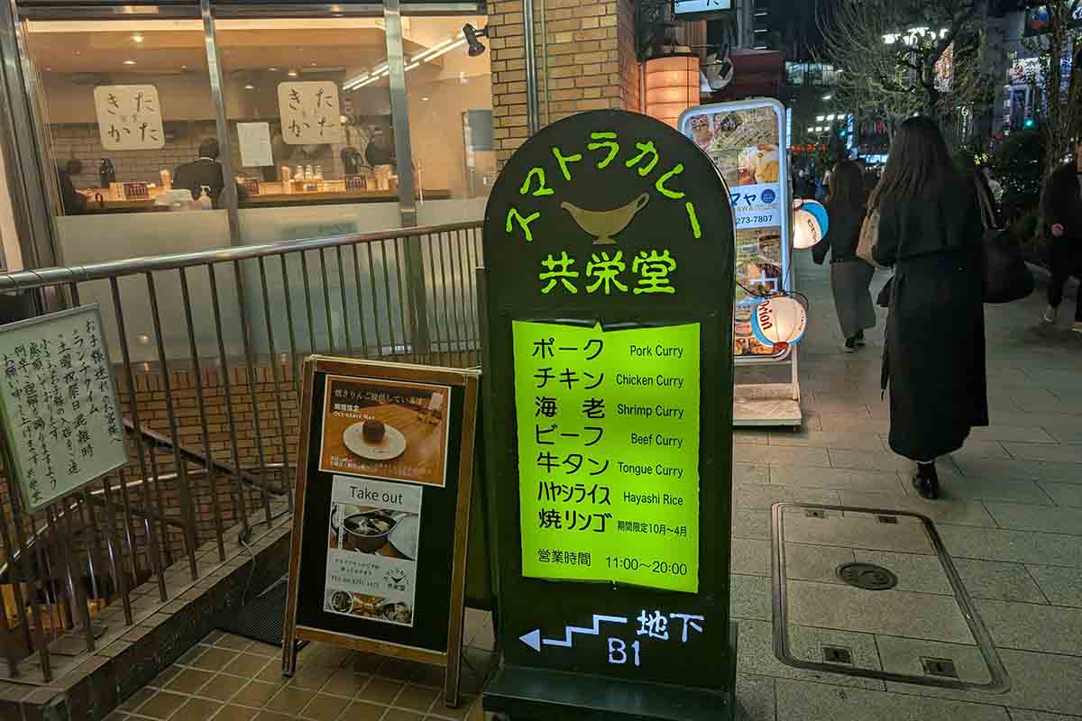 スマトラカレー 共栄堂