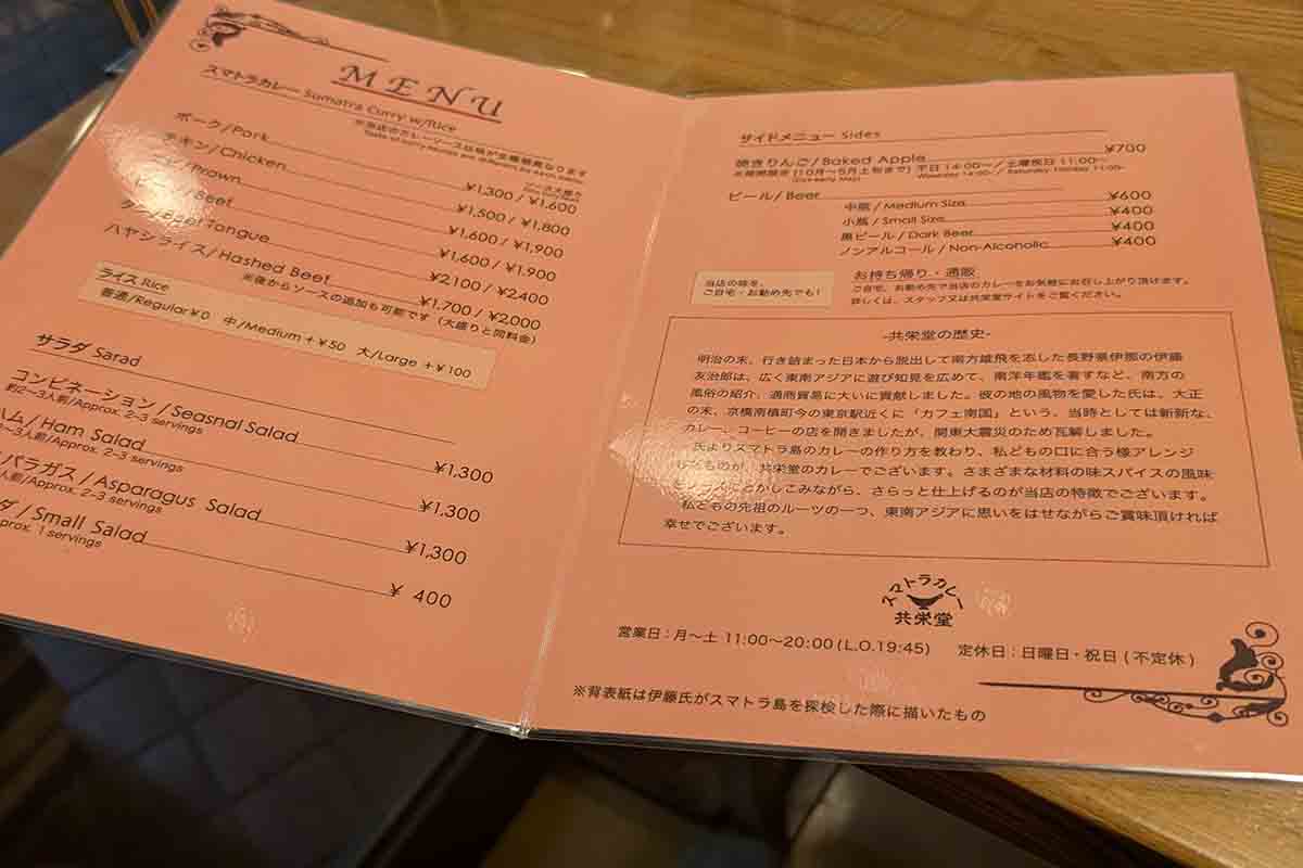 スマトラカレー 共栄堂のメニュー