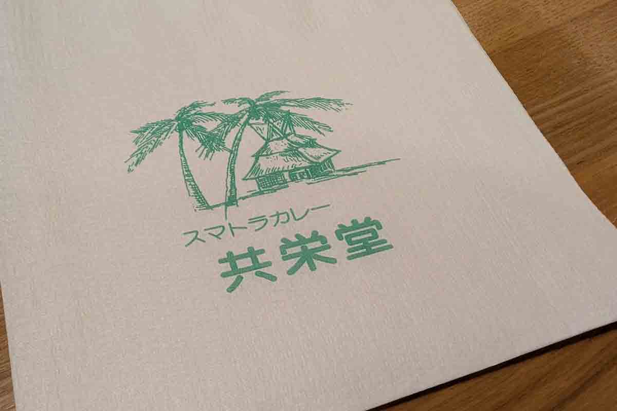 スマトラカレー 共栄堂