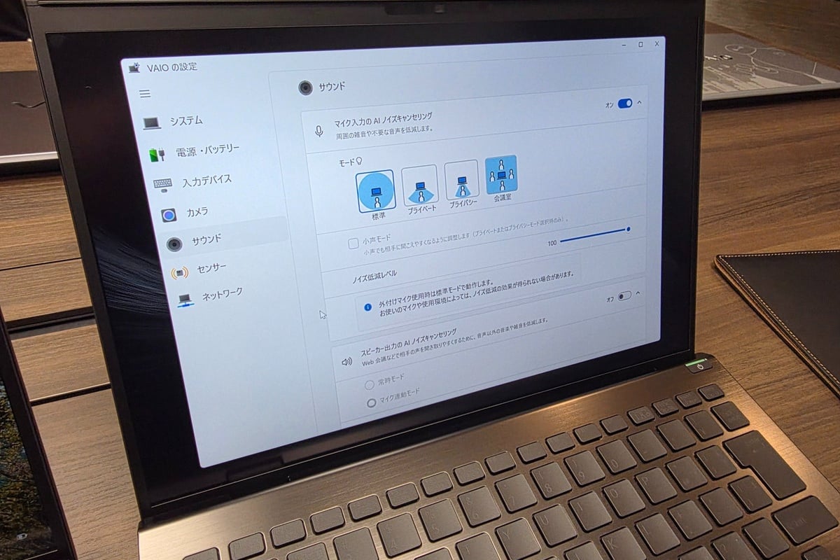「VAIOの設定」から、利用環境に合わせた集音モードの選択が可能。多人数が参加する会議室でもクリアな音声を実現する