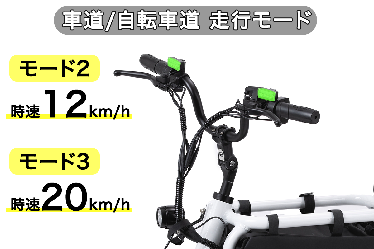 車道／自転車道走行モードは、前後にある緑ランプ（最高速度表示灯）が常時点灯