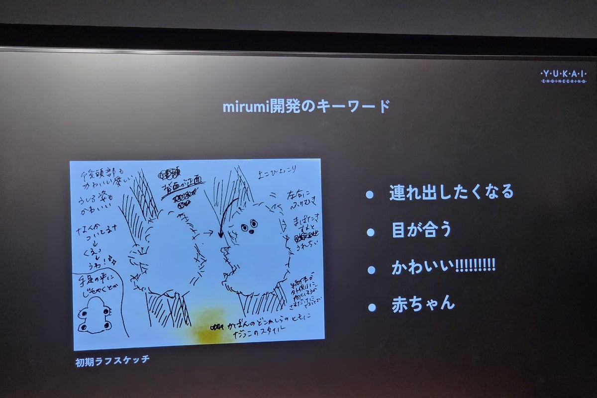 「連れ出したくなる」「目が合う」「かわいい」「赤ちゃん」。mirumiの開発キーワードには、このロボットが性能ではなく感情から設計されたことが表れている
