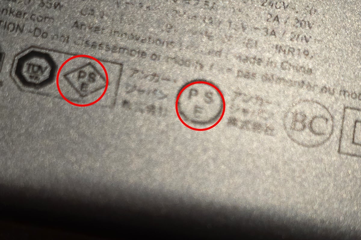 筆者が実際に使用しているモバイルバッテリーにはすべてこういったPSEマークが刻印されている。ご自身のモバイルバッテリーもチェックしてみよう。PSEマークに加えて事業者名や定格情報が表示されていればひとつの安心材料になる