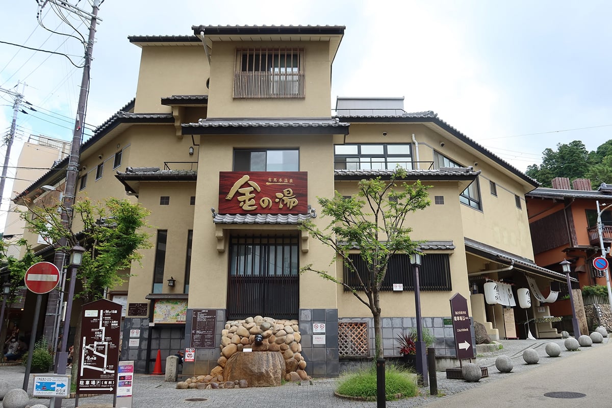 兵庫県「有馬温泉」
