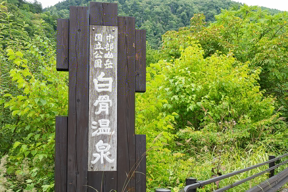 長野県「白骨温泉」