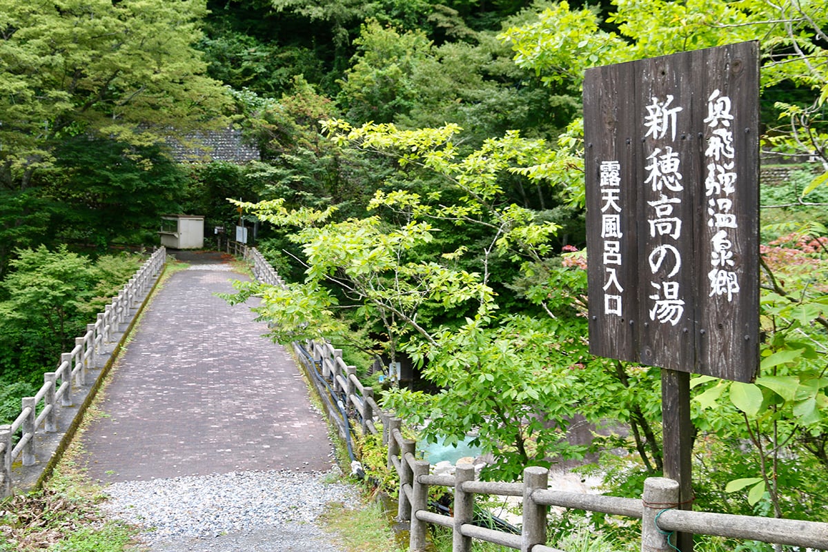岐阜県「新穂高温泉」