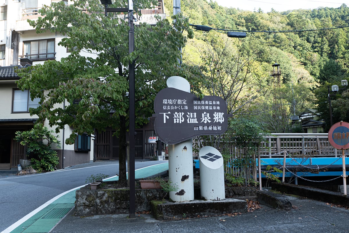 山梨県「下部温泉」