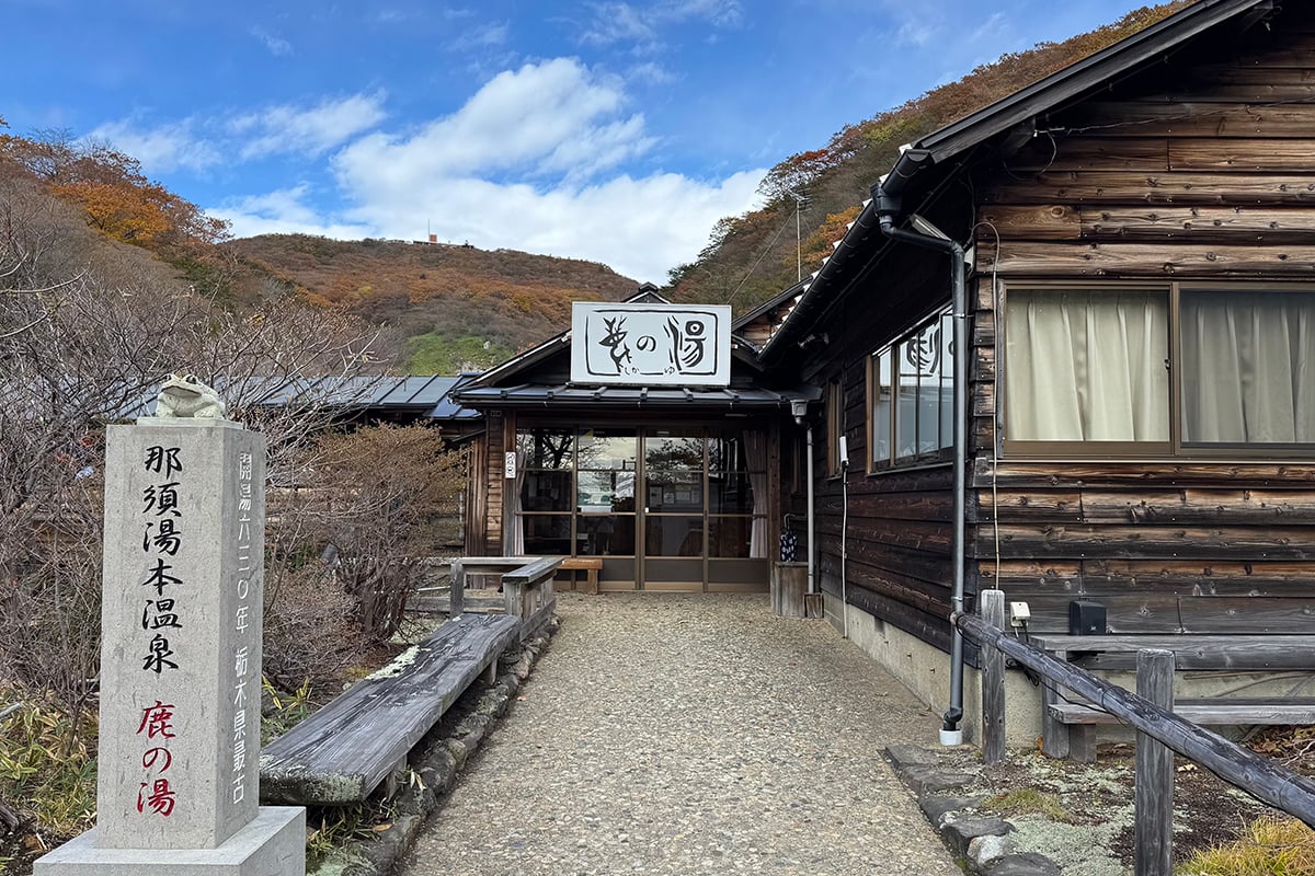 栃木県「那須湯本温泉」