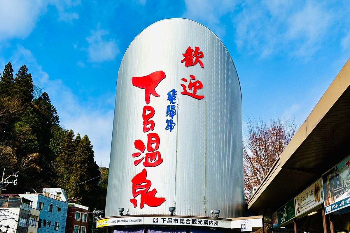 岐阜県「下呂温泉」