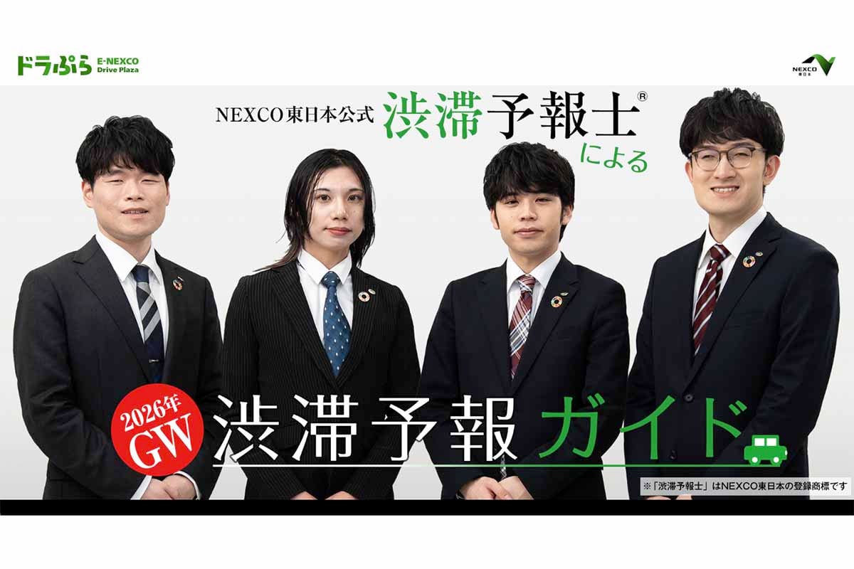 NEXCO東日本公式渋滞予報士による渋滞予報ガイド。GWの時期にいつ、どこが渋滞しやすいのかわかりやすく説明してくれる
