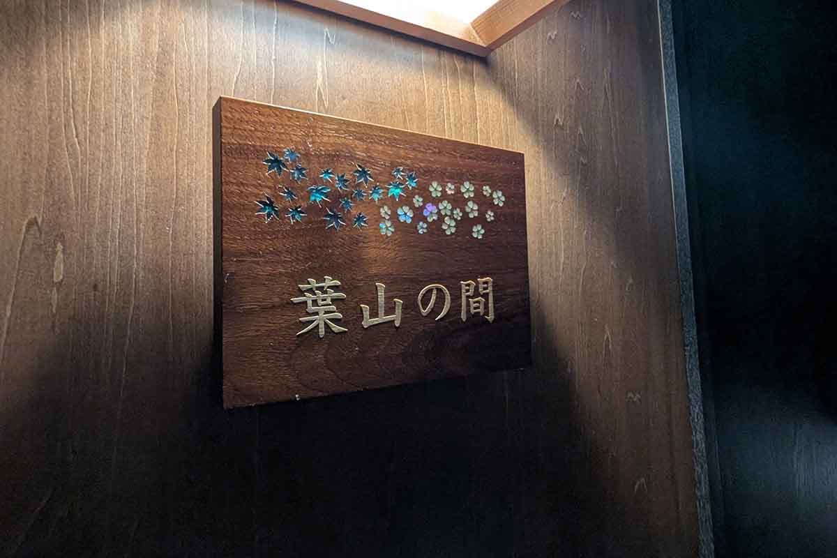 松田屋旅館の特別室「葉山」
