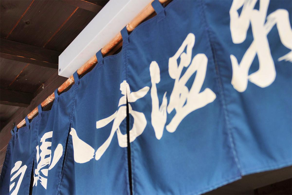 長野県「白馬八方温泉」
