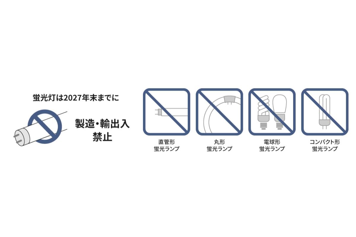 2027年末までに一般照明用の蛍光ランプは製造・輸出入が終了へ