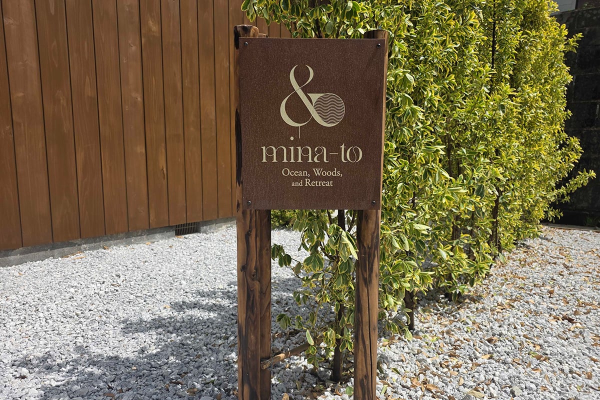 海と森に囲まれた一棟貸し別荘「海と森と宿 mina-to（みなと）」