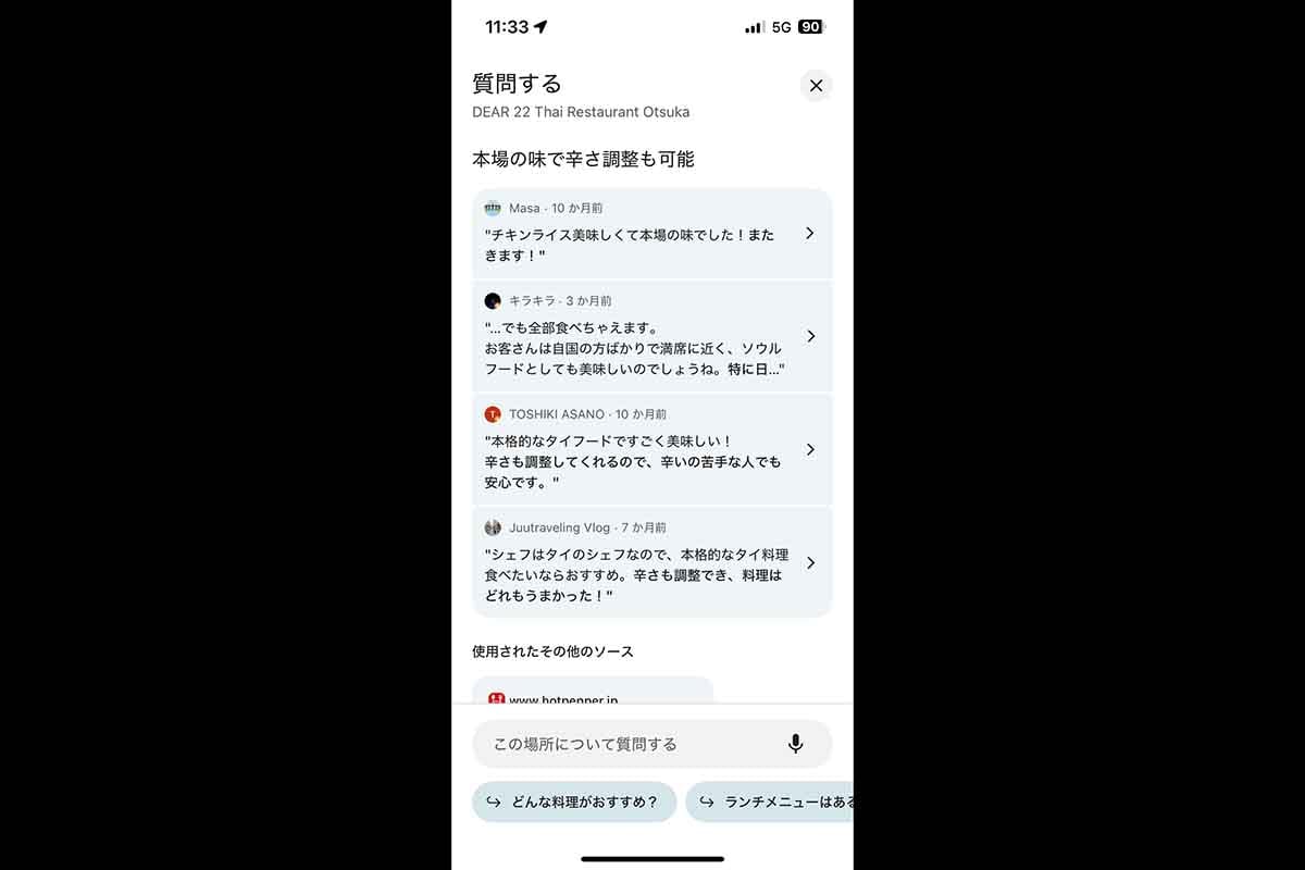 AIによる口コミの要約を一覧すれば、わずかな時間でお店の特徴が理解できる。Googleマップへの投稿のほか、外部サイトにある情報も利用される