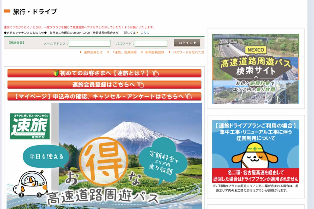NEXCO東日本「速旅」のWEBサイト