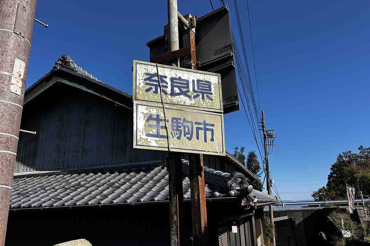 暗峠の頂上付近は奈良県と大阪府の県境になっている