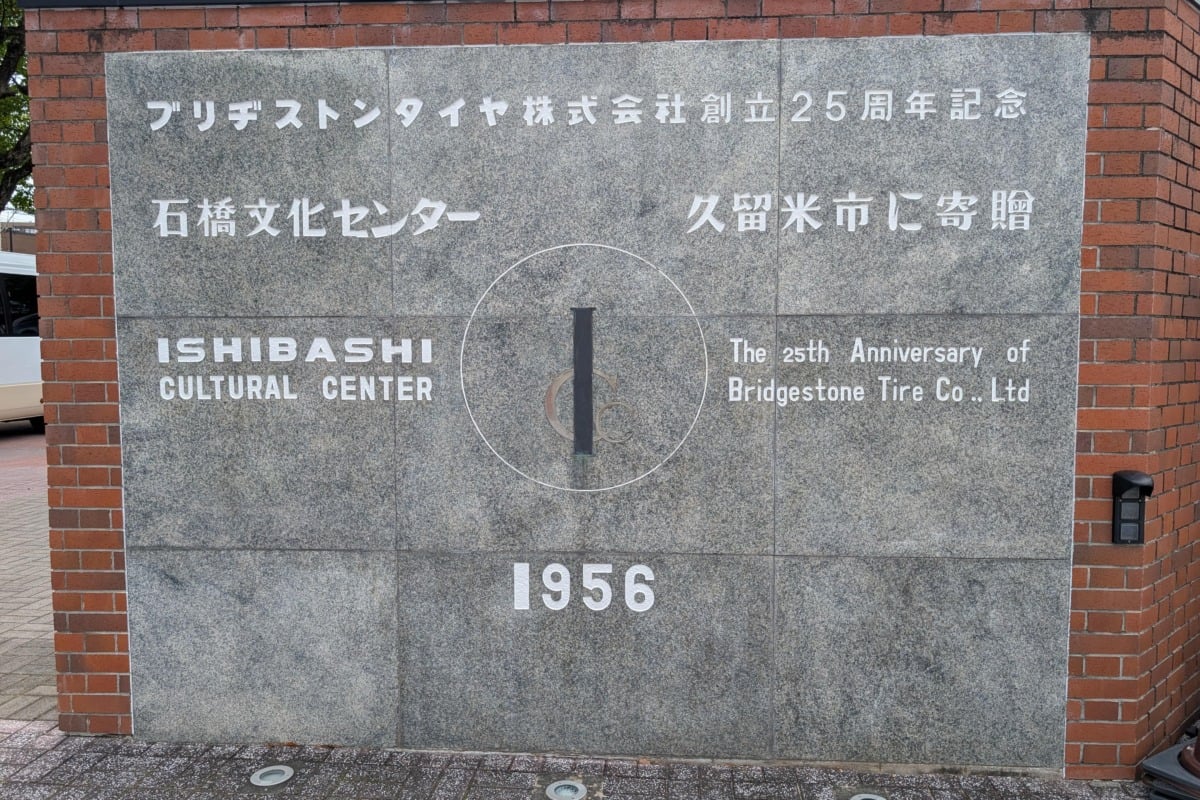 石橋文化センター
